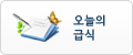 오늘의 급식