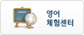 영어체험센터