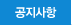 공지사항