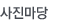 사진마당